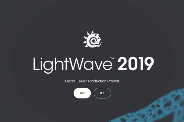 「LightWave 2019 日本語版」発売開始（ディストーム）