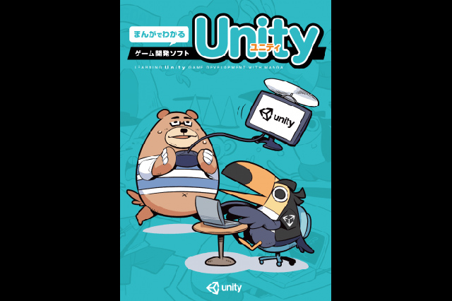 『まんがでわかるゲーム開発ソフトUnity』を教育機関に無料配布（ユニティ・テクノロジーズ・ジャパン）