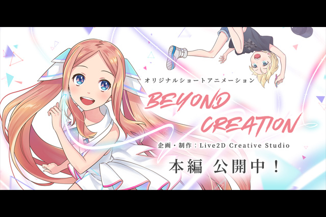 本編のほぼすべてにLive2Dを使用したオリジナルアニメーション『Beyond Creation』を公開