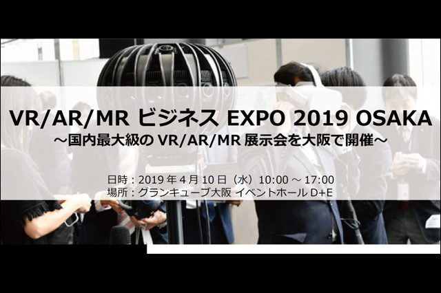 VR/AR/MRビジネスEXPO 2019 OSAKA～国内最大級のVR/AR/MR展示会を大阪で開催（Mogura、DBJキャピタル）
