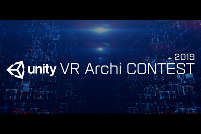 「Unity VR Archi Contest 2019」の開催とUnity BIM Importer教育版無償化などを発表（ユニティ・テクノロジーズ・ジャパン）