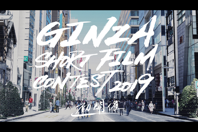 「GINZA SHORT FILM CONTEST 2019」作品募集中（銀座通連合会ほか）