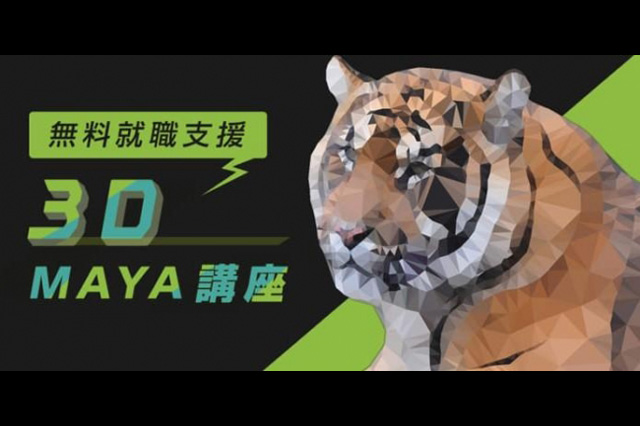 「無料就職支援 3D Maya講座『3D虎の穴』」の説明会を開催（クリーク・アンド・リバー社）