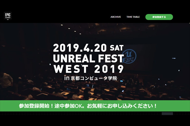 「UNREAL FEST WEST 2019」4月20日（土）開催（EPIC GAMES JAPAN）