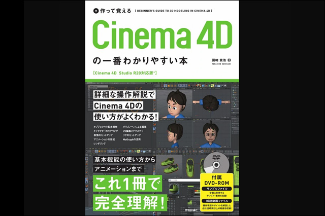 Cinema 4Dの使い方を基本から解説『作って覚える　Cinema 4Dの一番わかりやすい本』発売（技術評論社）