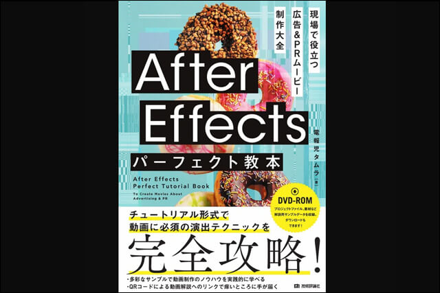 After Effectsパーフェクト教本 現場で役立つ 広告&PRムービー制作大全 