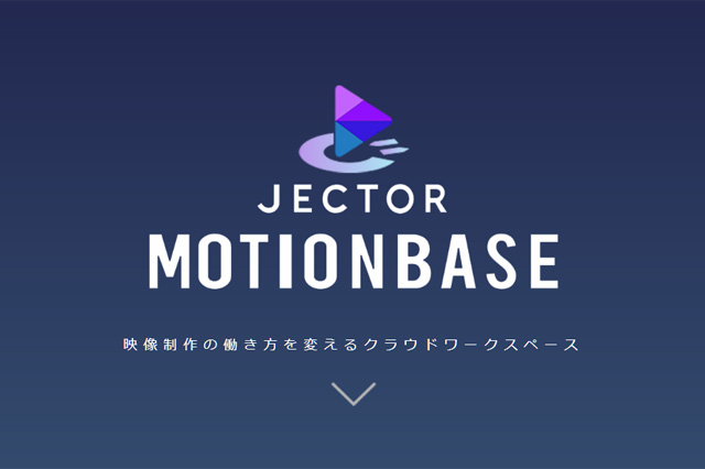プロ仕様クラウドワークスペース「JECTOR MOTIONBASE」を提供開始（ねこじゃらし）