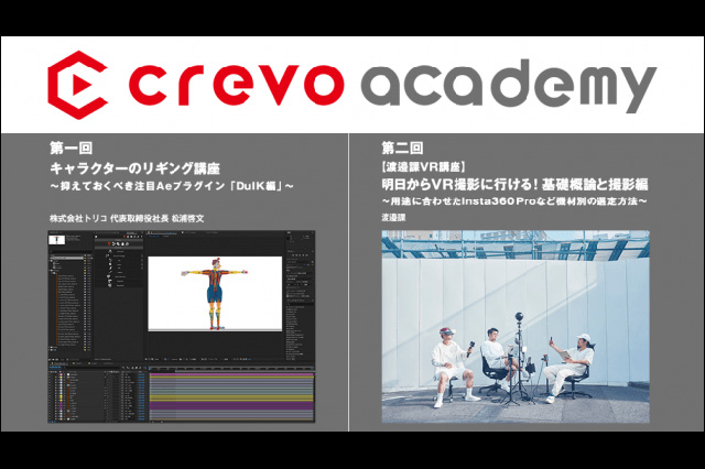 クリエイター同士でスキルをシェアし学び合う新しいコミュニティ、すぐに活かせる技術が身に付く「Crevo Academy」開催（Crevo）
