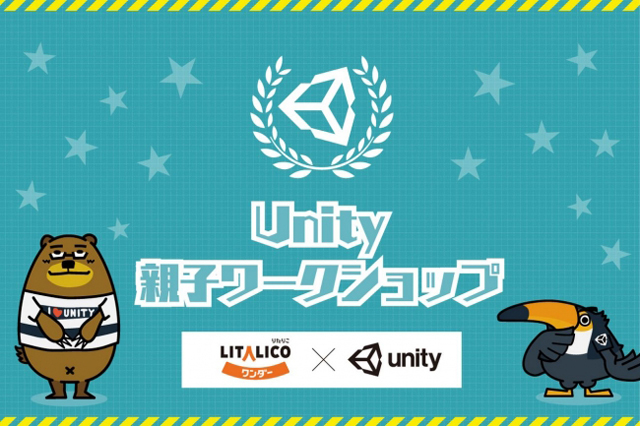 LITALICOワンダー×ユニティ・テクノロジーズ・ジャパン、GWにゲーム制作ワークショップ「Unity親子ワークショップ」開催