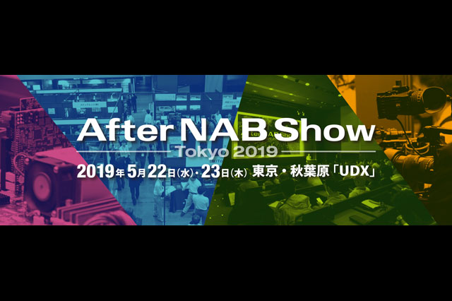 「After NAB Show 2019」5月22日・23日、秋葉原で開催（NAB日本代表事務所・映像新聞社、日本エレクトロニクスショー協会）