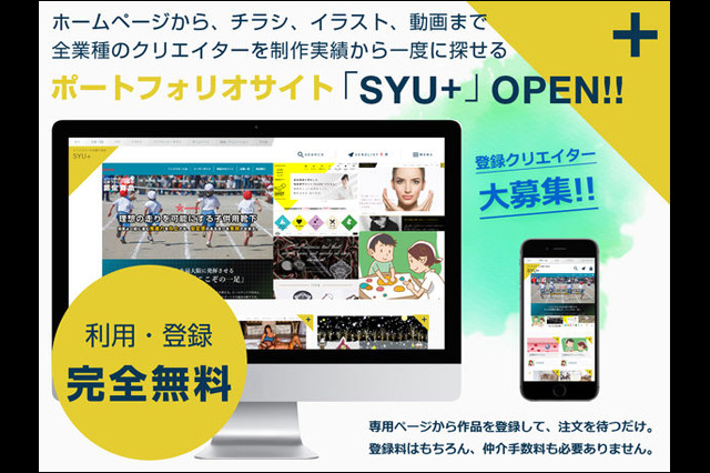 クリエイター向けポートフォリオサイト「SYU＋（シュウプラス）」運営開始、6月末まで紹介不要で無料登録可能（衆）