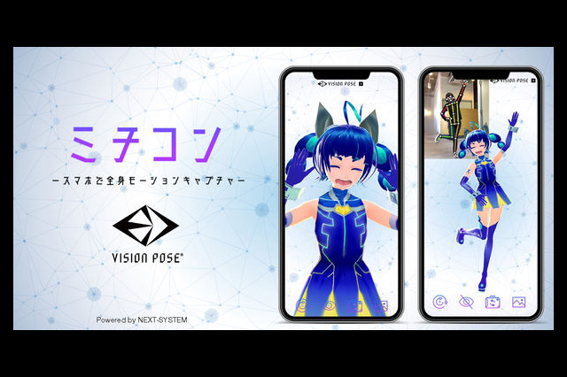 スマホで全身の動きをキャプチャ 3dキャラクターにリアルタイムで反映 アプリ ミチコン 公開 ネクストシステム ニュース Cgworld Jp