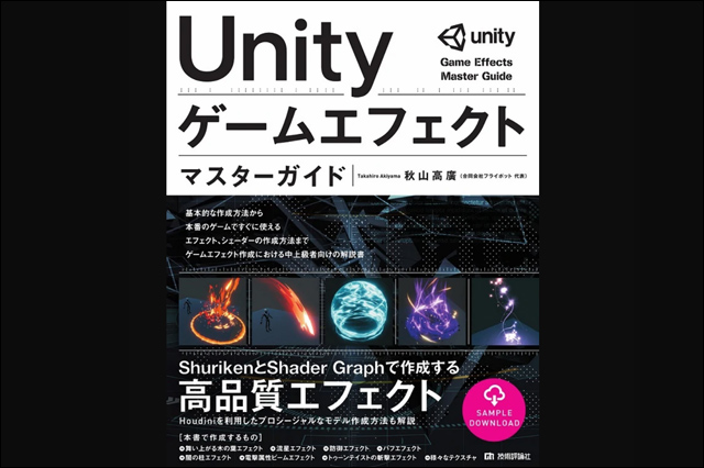 『Unity ゲームエフェクト マスターガイド』発売（技術評論社）