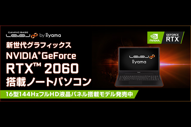iiyama PC「LEVEL∞（レベル インフィニティ）」よりNVIDIA GeForce RTX 2060を搭載した16型ノートPCを発売（ユニットコム）