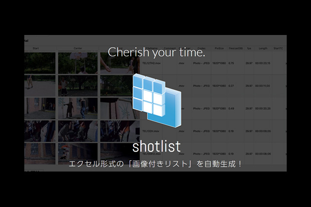 動画ファイルから気軽にサムネイル付きでエクセルリストを作れるMACOSXアプリ「shotlist」リリース（レスパスビジョン）