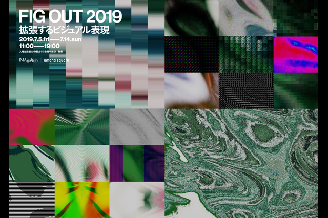 「FIG OUT 2019 － 拡張するビジュアル表現 －」展開催（アマナデザイン）