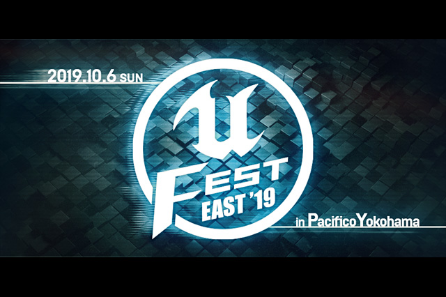 「UNREAL FEST EAST 2019」公式サイト公開と登録開始、大ヒットゲームタイトルの制作事例など紹介（エピック ゲームズ ジャパン）