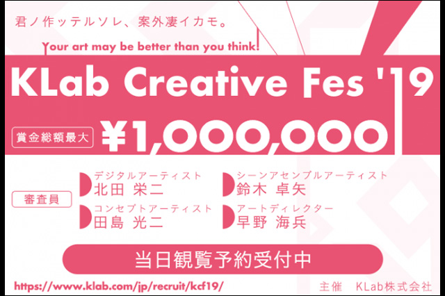 日本最大級の学生向け3DCGデザイナーコンテスト「KLab Creative Fes'19」詳細を発表、当日観覧を募集中