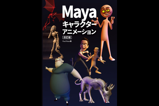 『Maya キャラクターアニメーション 改訂版 How to Cheat in Maya 日本語版』発売（ボーンデジタル）