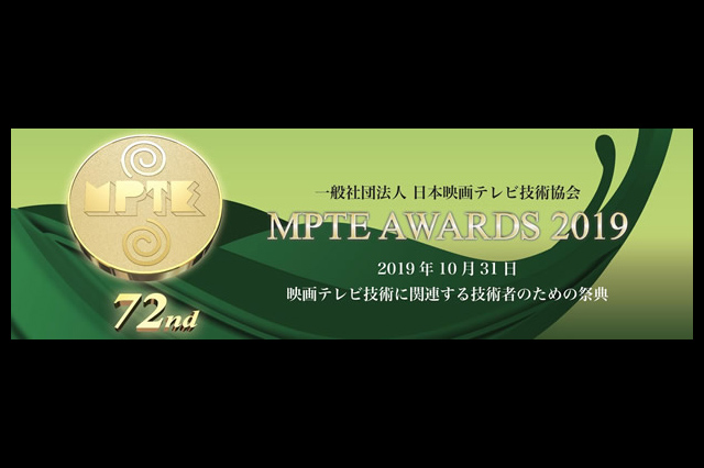 「MPTE AWARDS 2019」技術開発賞、映像技術賞の受賞決定、VFX部門は『チコちゃんに叱られる！』（日本映画テレビ技術協会）