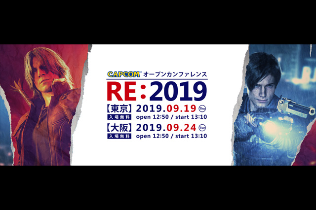ゲーム開発情報に関するオープンカンファレンス「RE:2019」開催（カプコン）