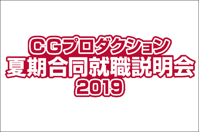 アニメCG系プロダクション7社が結集「CGプロダクション夏期合同就職説明会2019」開催（studio A-CATほか）