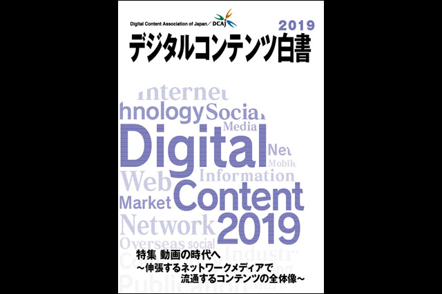 『デジタルコンテンツ白書 2019』発刊、発刊セミナーを9月6日に開催（デジタルコンテンツ協会）