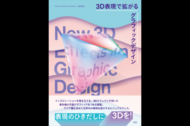 『3D表現で拡がるグラフィックデザイン New 3D Effects in Graphic Design』発売（ビー・エヌ・エヌ新社）