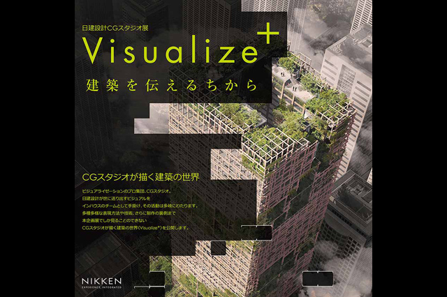 日建設計CGスタジオ展「Visualize⁺ 建築を伝えるちから」を開催