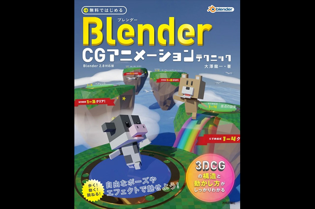 『無料ではじめるBlender CGアニメーションテクニック』発売（技術評論社）