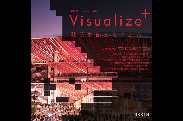 「生きた建築ミュージアムフェスティバル大阪2019」に日建設計CGスタジオ展「Visualize＋　建築を伝えるちから」が参加