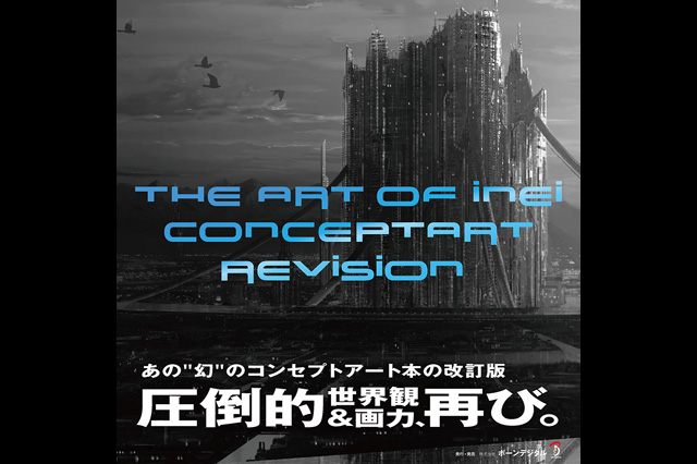 あの幻のコンセプトアート本の改訂版『The Art of INEI コンセプトアート REVISION』刊行（ボーンデジタル）