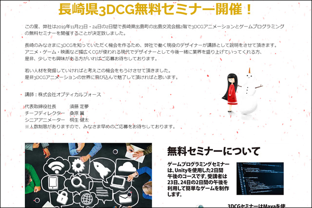 長崎県で3DCGア二メーションとゲームプログラミングの無料セミナーを開催（オプティカルフォース）