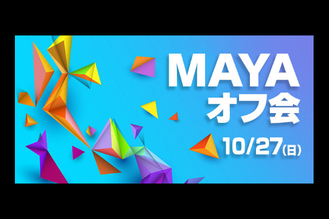Mayaユーザー全職種のための懇親会「MAYAオフ会」を10月27日（日）に開催（クリーク･アンド･リバー社）