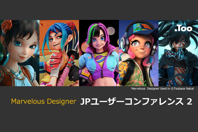 「Marvelous Designer JP ユーザーコンファレンス 2」開催（Too）