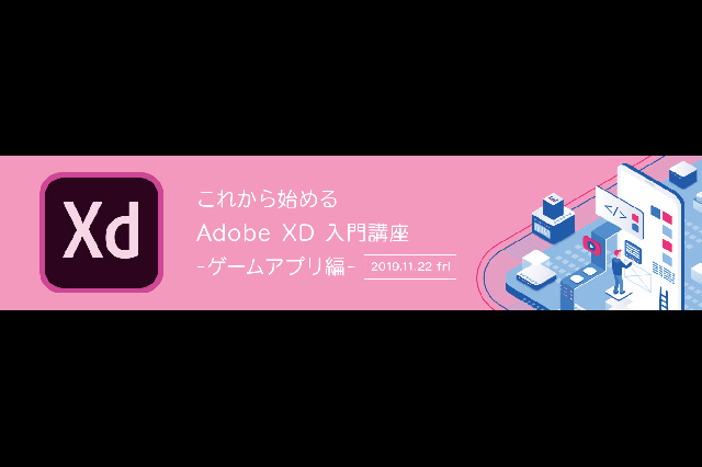「これから始める Adobe XD 入門講座 -ゲームアプリ編-」開催（ボーンデジタル）