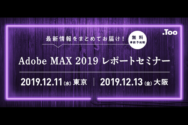 Adobe MAX 2019 in Los Angelesの最新情報をまとめて紹介「Adobe MAX 2019レポートセミナー」開催（Too）