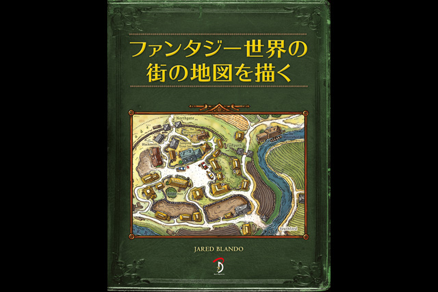空想の街の地図を描くための方法を伝授、書籍『ファンタジー世界の街の地図を描く』発売（ボーンデジタル）