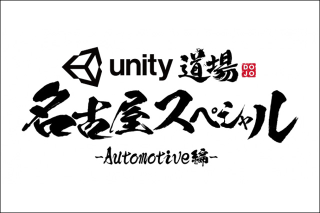 「Unity道場 名古屋スペシャル ―Automotive編―」開催（ユニティ・テクノロジーズ・ジャパン）