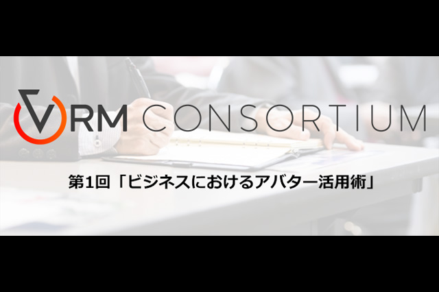 VRMコンソーシアム セミナー 第1回「ビジネスにおけるアバター活用術」開催（VRMコンソーシアム）