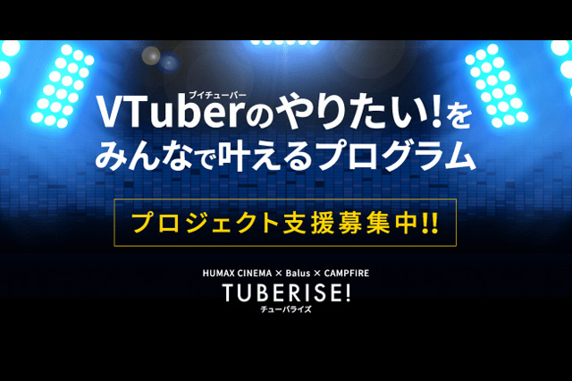 VTuberの活動を支援するクラウドファンディング「TUBERISE!」において、プロジェクトを公開（CAMPFIRE）