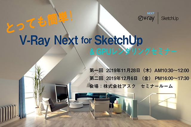 とっても簡単 V Ray Next For Sketchup Gpuレンダリングセミナー 開催 アスク ニュース Cgworld Jp