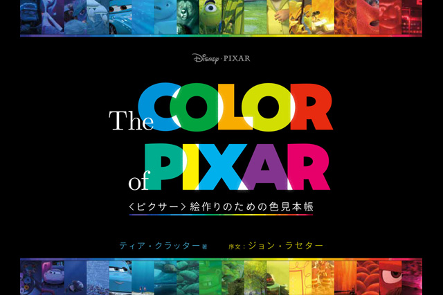 ピクサーの色使いの秘密を300枚を超えるショットから学ぶ『The COLOR of PIXAR 絵作りのための色見本帳』刊行（ボーンデジタル）