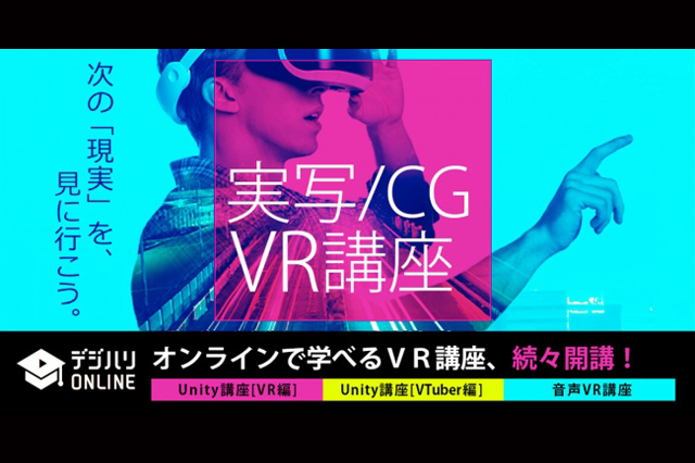 デジハリ・オンラインスクールに新規VR講座「Unity講座［VR編］／Unity講座［［VTuber編］／音声VR講座」開講（デジタルハリウッド）
