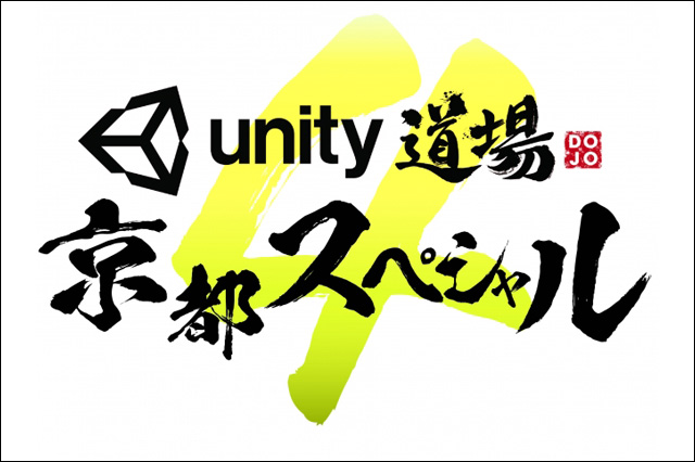 関西最大級のUnityセミナー「Unity道場 京都スペシャル4」開催決定（ユニティ・テクノロジーズ・ジャパン）