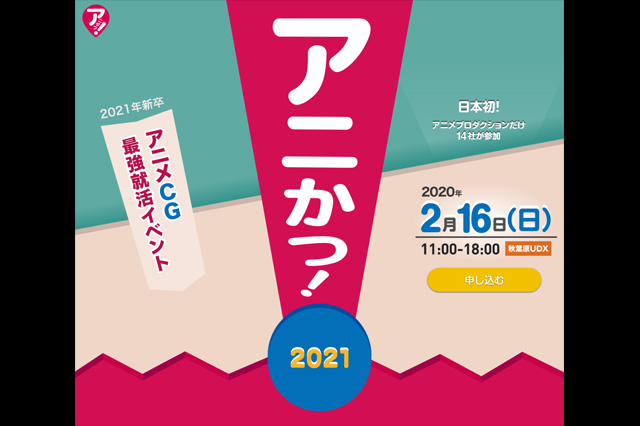 アニメCG最強就活イベント「アニかつ！」2月16日（日）開催（DIGG、Too）