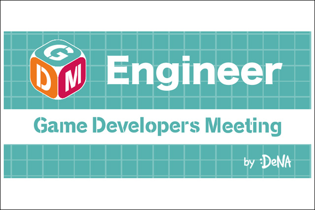 「Game Developers Meeting Vol.40 エンジニア向け勉強会」開催（株式会社ディー・エヌ・エー）