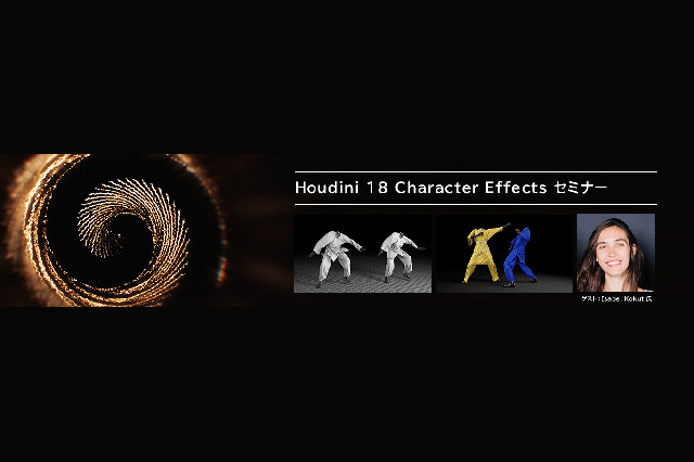 「Houdini 18 Character Effects セミナー」東京、大阪で開催（SideFX）