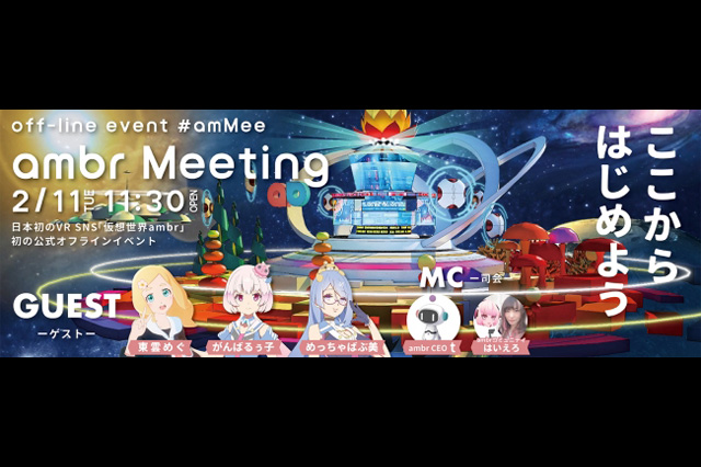 日本初のVR SNS「仮想世界ambr」が、初のユーザーオフラインイベント「#amMee」を東京・下北沢で開催