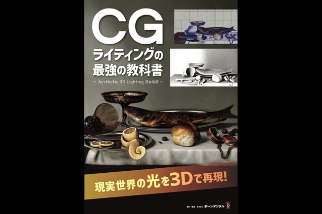 『CGライティングの最強の教科書』発売（ボーンデジタル）